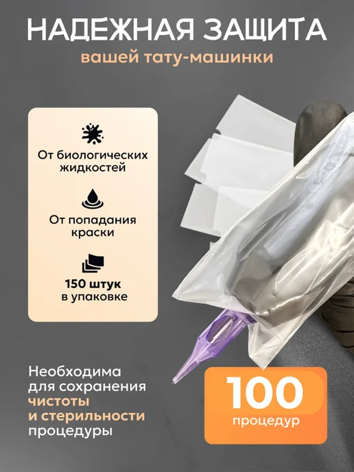 Master Opt Барьерная защита для тату машинки 100 шт, 100 шт, фото 2