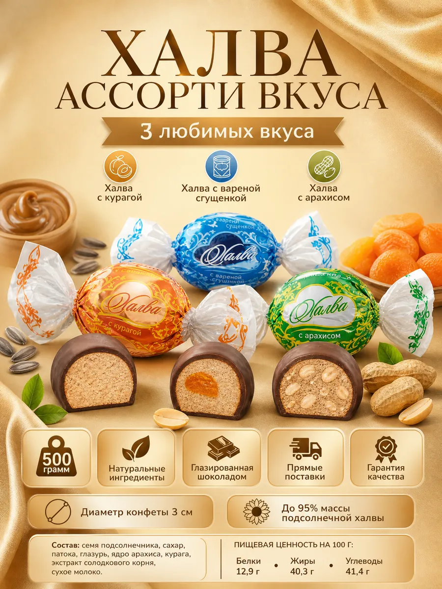 Конфеты халва в шоколаде ассорти