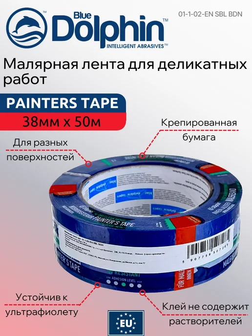 BLUE DOLPHIN Лента малярная Painters Tape 38 мм х 50 м синяя, 50 м