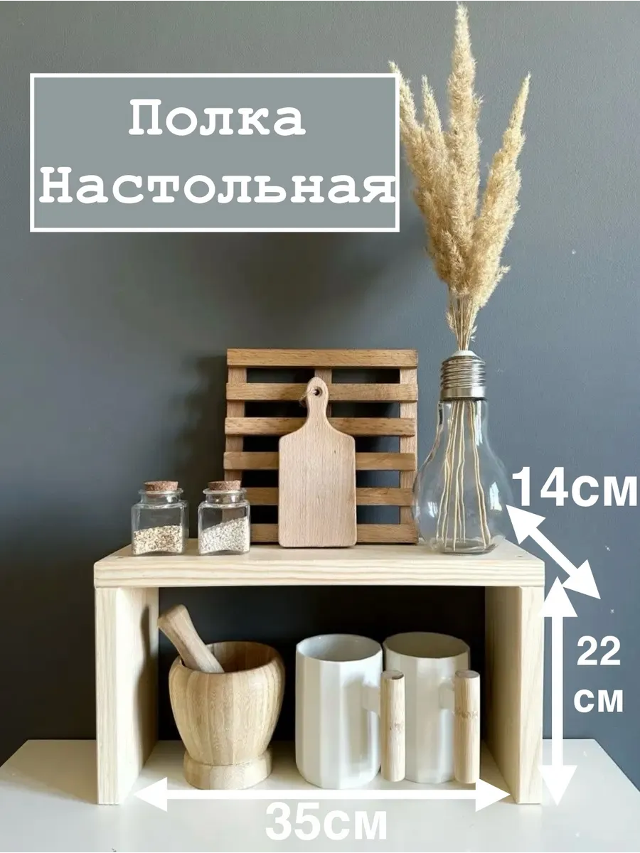 Полка деревянная настольная напольная на кухню, ванную