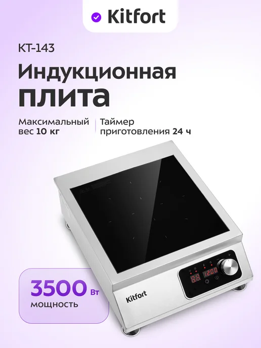 Kitfort Индукционная плита настольная КТ-143 - 3500 Вт, 3500 Вт