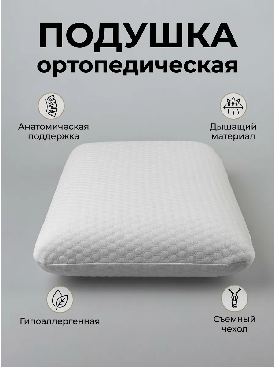 ортопедическая подушка классическая