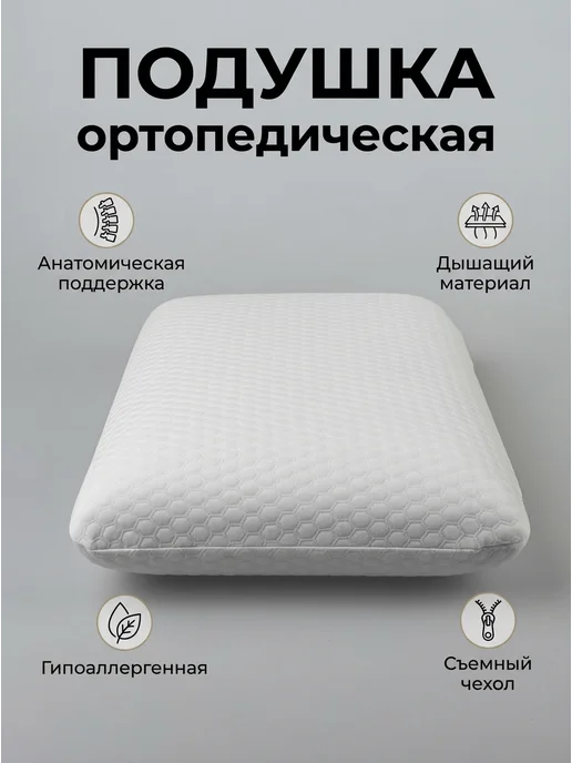 NightSleep ортопедическая подушка классическая, белый