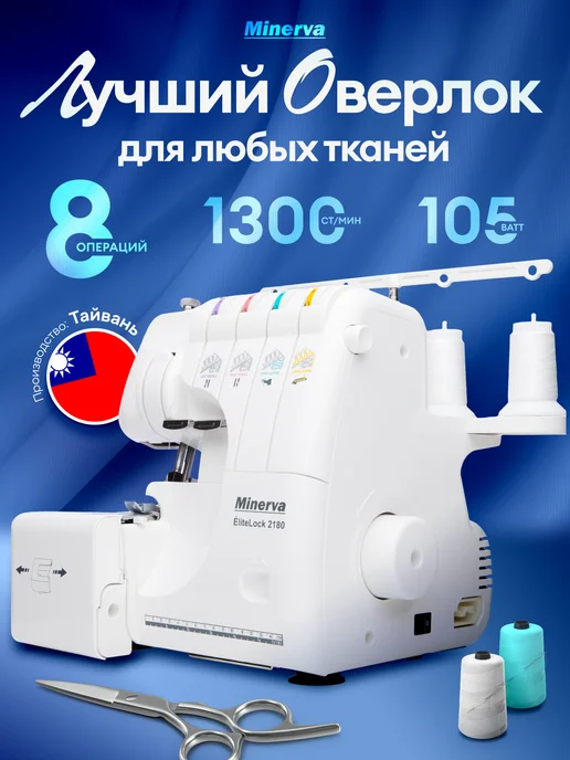 Minerva TM Оверлок MINERVA Elitelock 2180, вариант