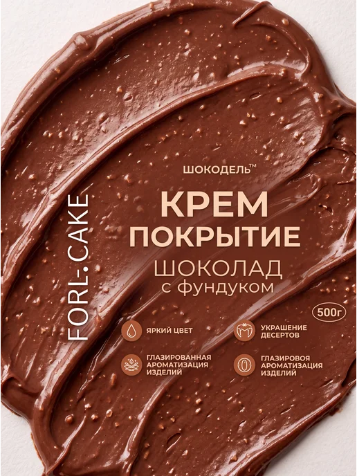 Шокодель Ганаш крем для торта готовый начинка фундук 500 г, 500 г, фото 3