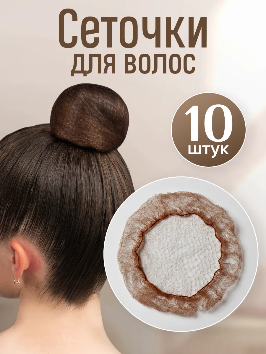 Сетка для волос на пучок
