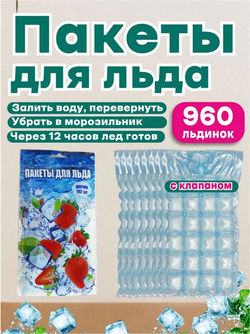 ЭЛПИ Пакеты для льда, с клапаном 960 кубиков, вариант