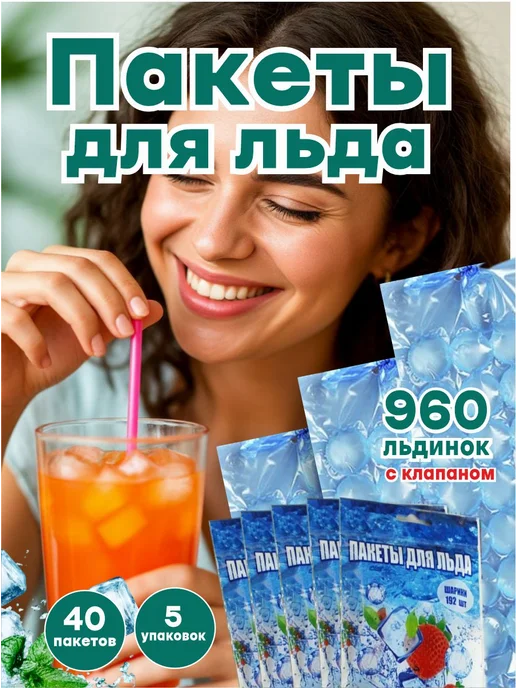 ЭЛПИ Пакеты для льда, с клапаном 960 кубиков, вариант, фото 2