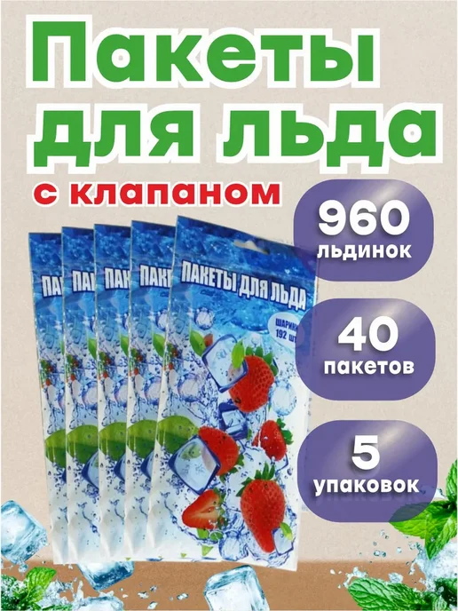 ЭЛПИ Пакеты для льда, с клапаном 960 кубиков, вариант, фото 6