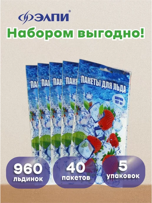 ЭЛПИ Пакеты для льда, с клапаном 960 кубиков, вариант, фото 8