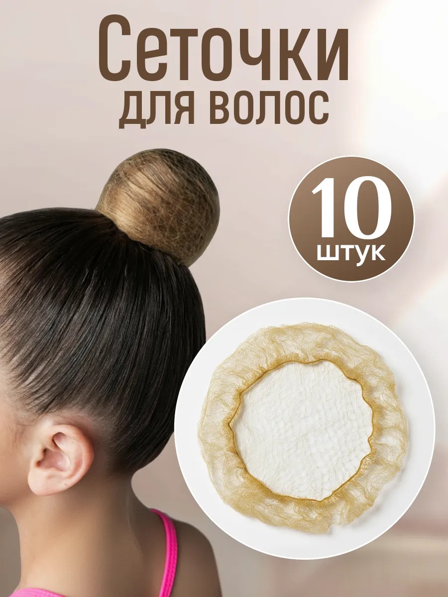 Сеточка для волос на пучок паутинка