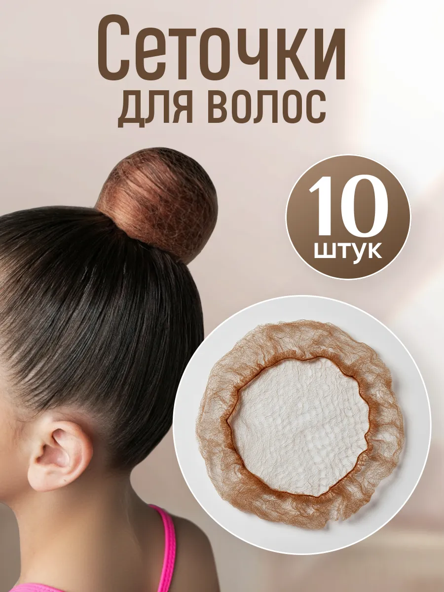 Сетка для волос на пучок