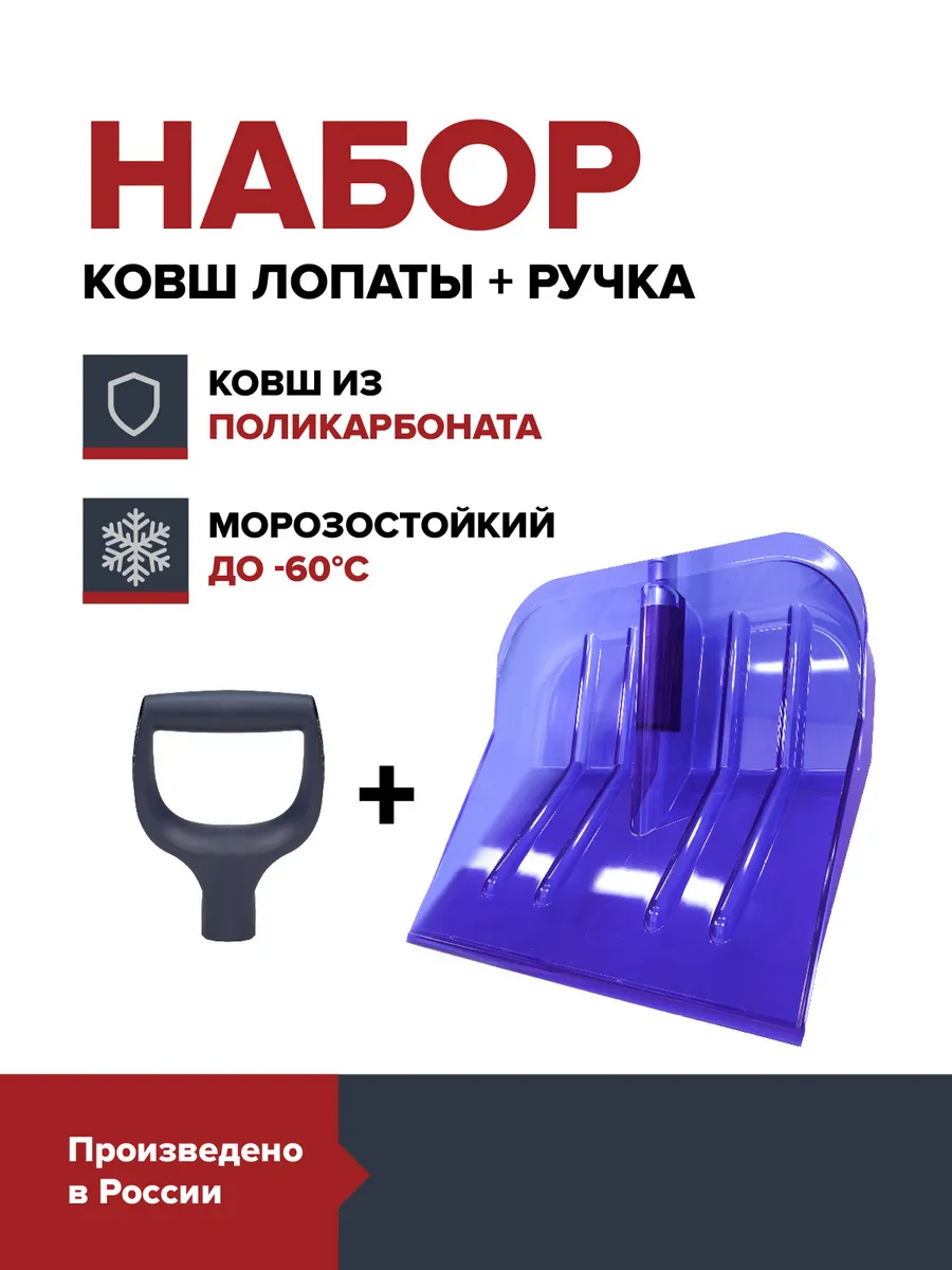Ковш снеговой лопаты из поликарбоната + ручка