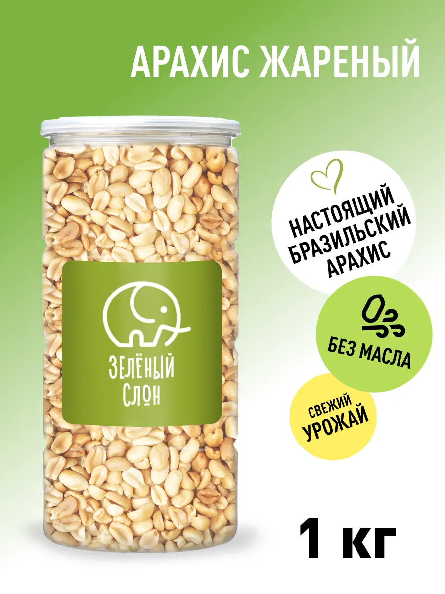 Арахис жареный без соли 1 кг