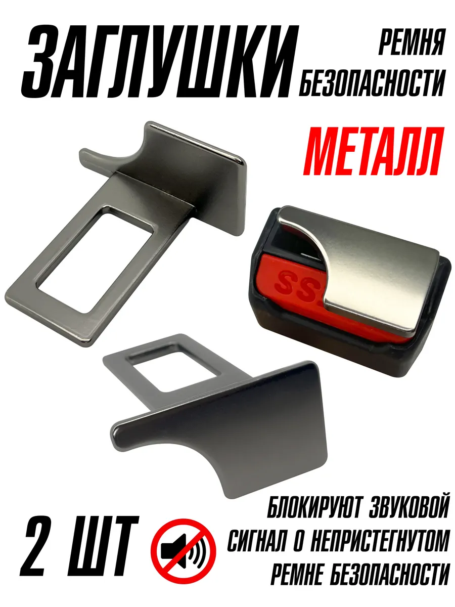 Заглушки ремня безопасности металлические 2 шт