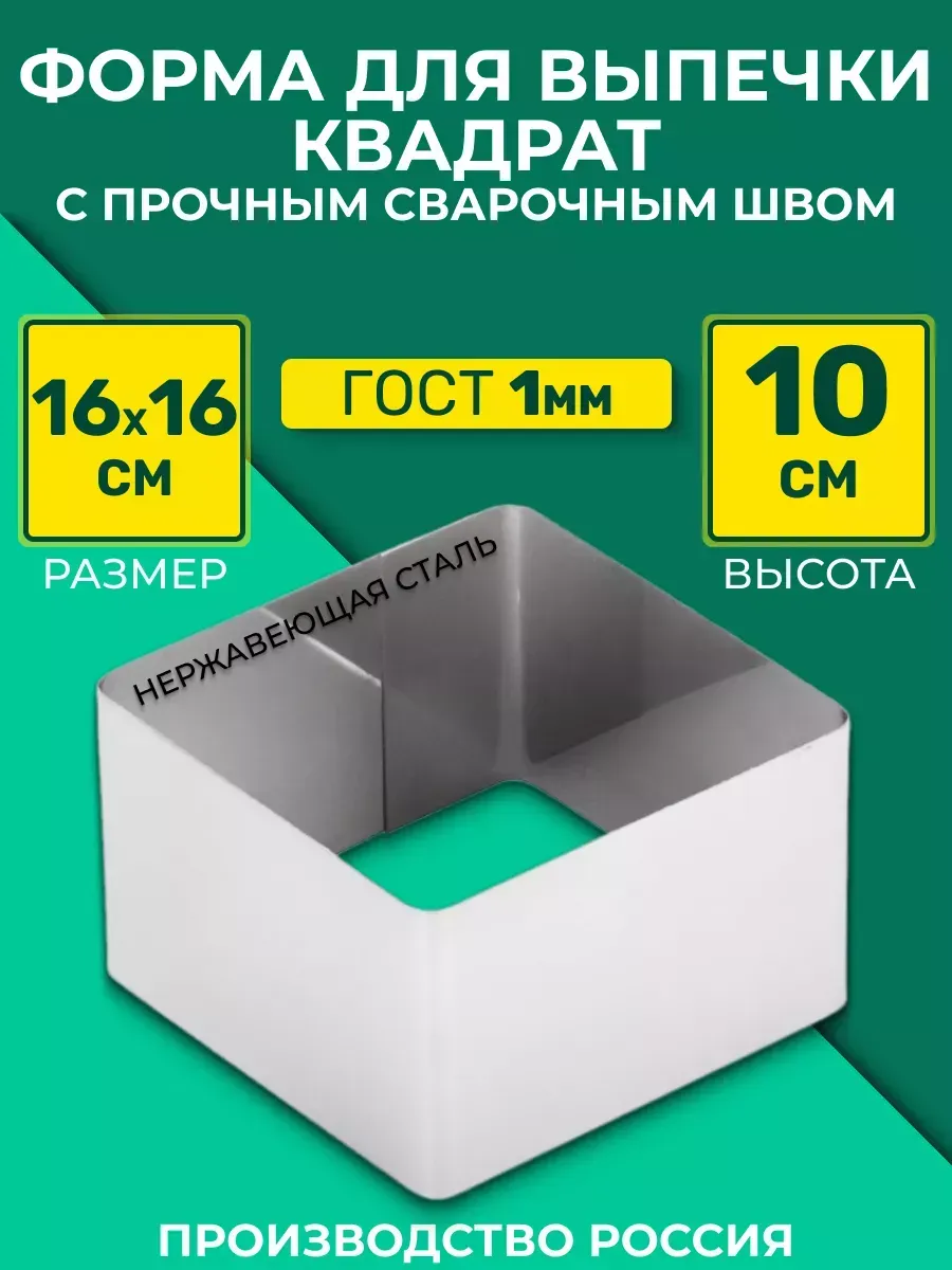 Форма для торта квадратная 16х16см высота 10см /нержавеющая
