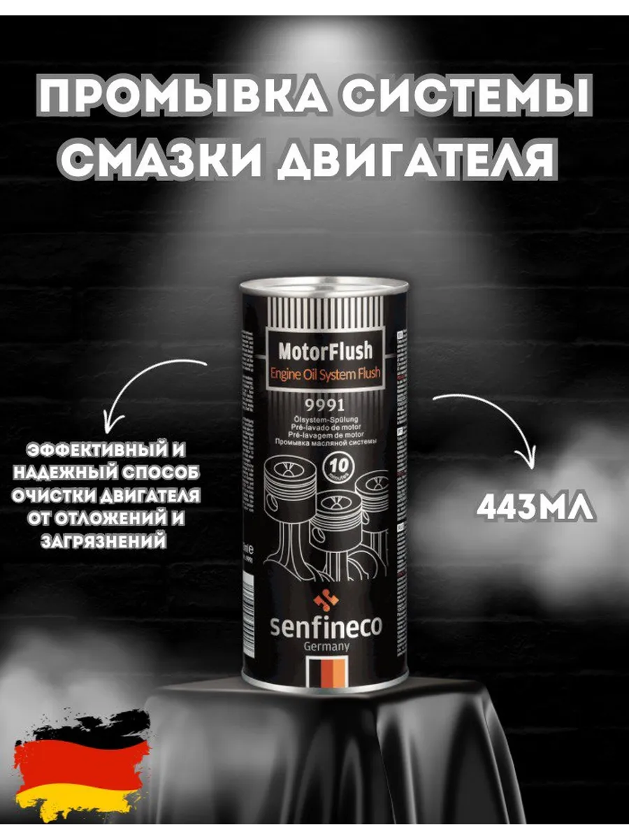Промывка системы смазки двигателя 443 мл