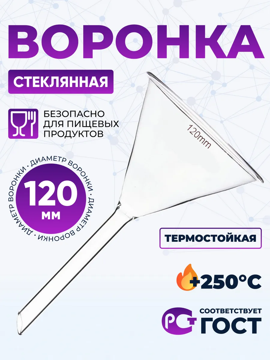 Воронка стеклянная В-120 мм, термостойкая