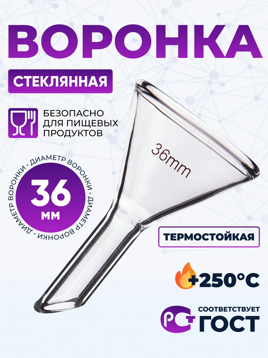 Воронка стеклянная В-36-50 мм, термостойкая