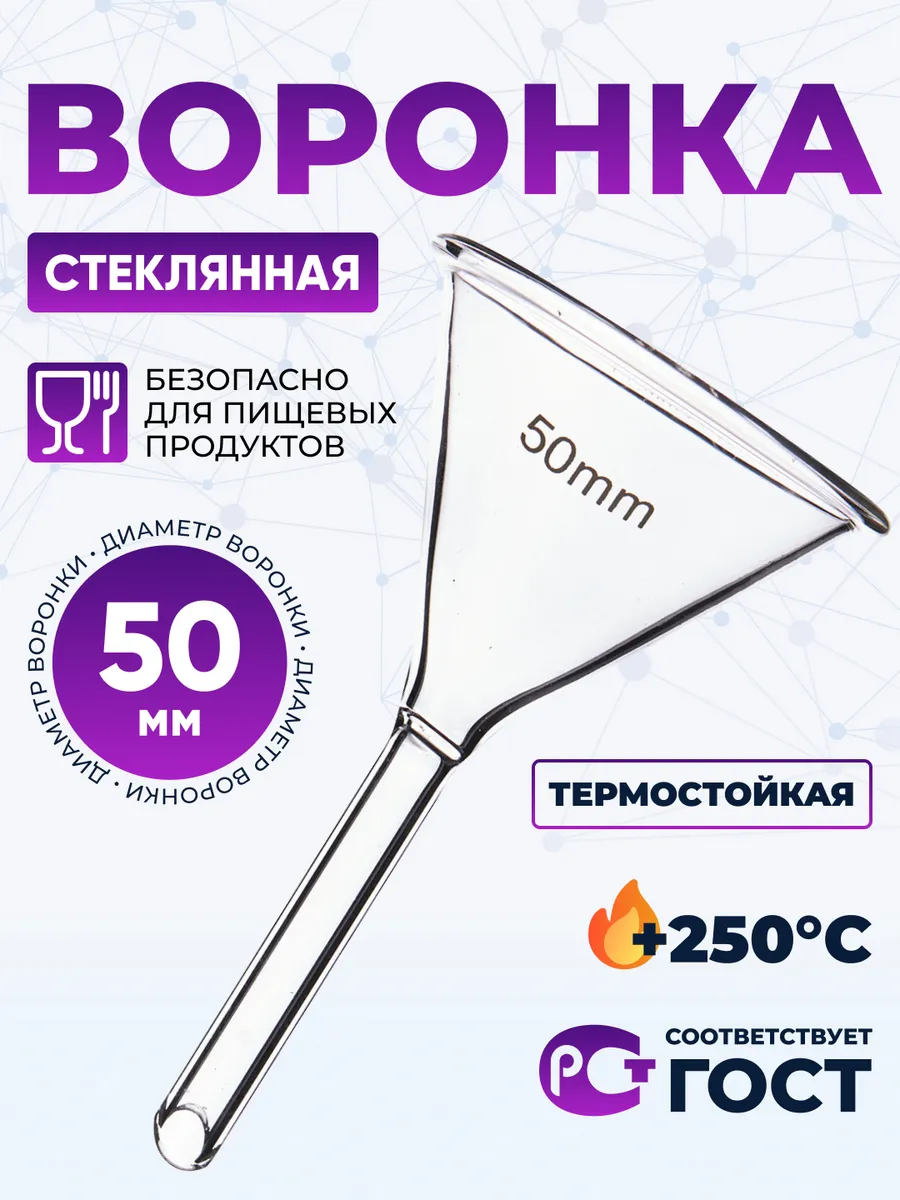 Воронка стеклянная В-50 мм, термостойкая