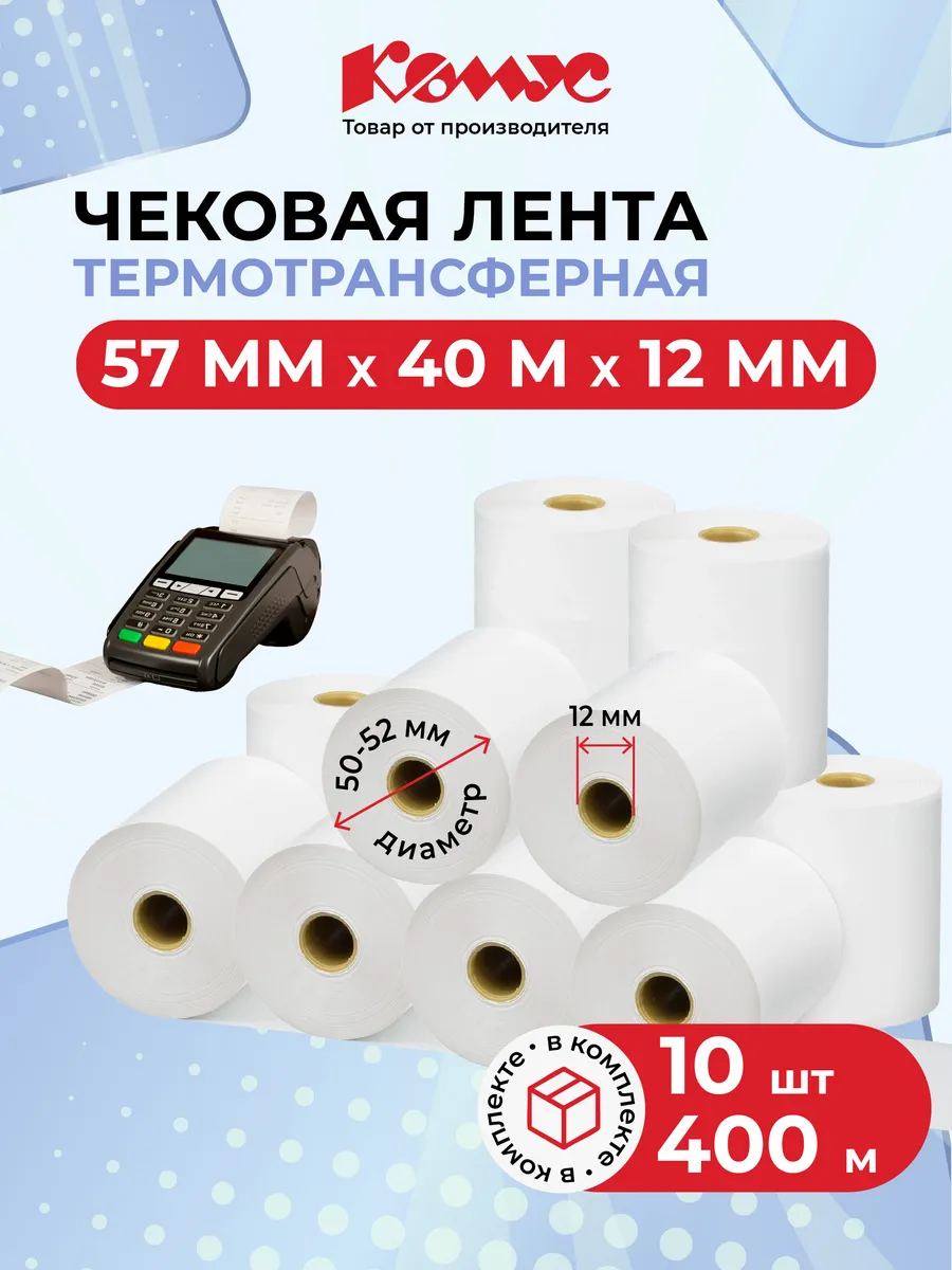 Чековая лента кассовая, 57 мм, 10 штук в упаковке