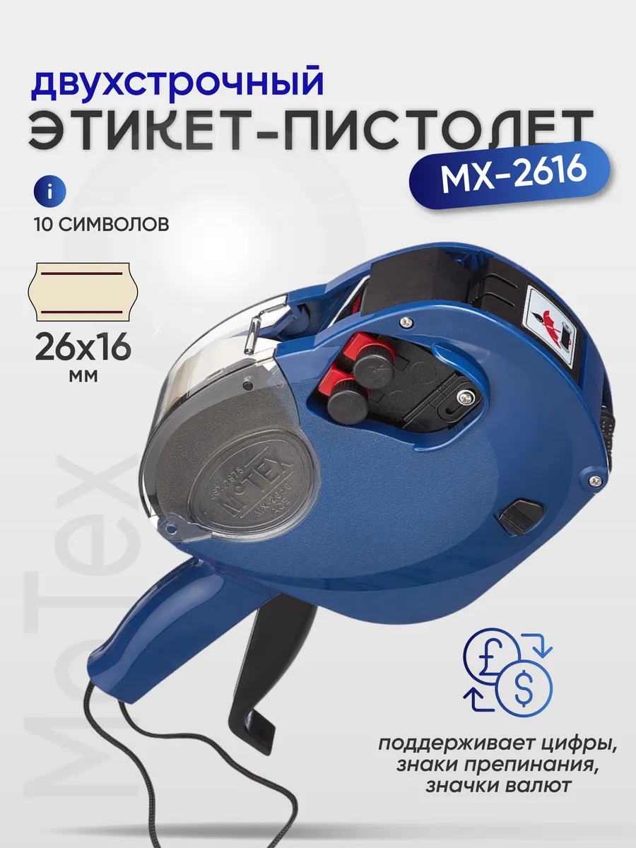 Маркировочный этикет-пистолет MX-2616, для ценников