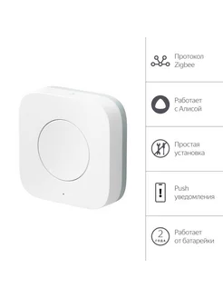 Беспроводная кнопка YNDX-00524 Zigbee белый Яндекс 304863398 купить за 1 497 ₽ в интернет‑магазине Wildberries