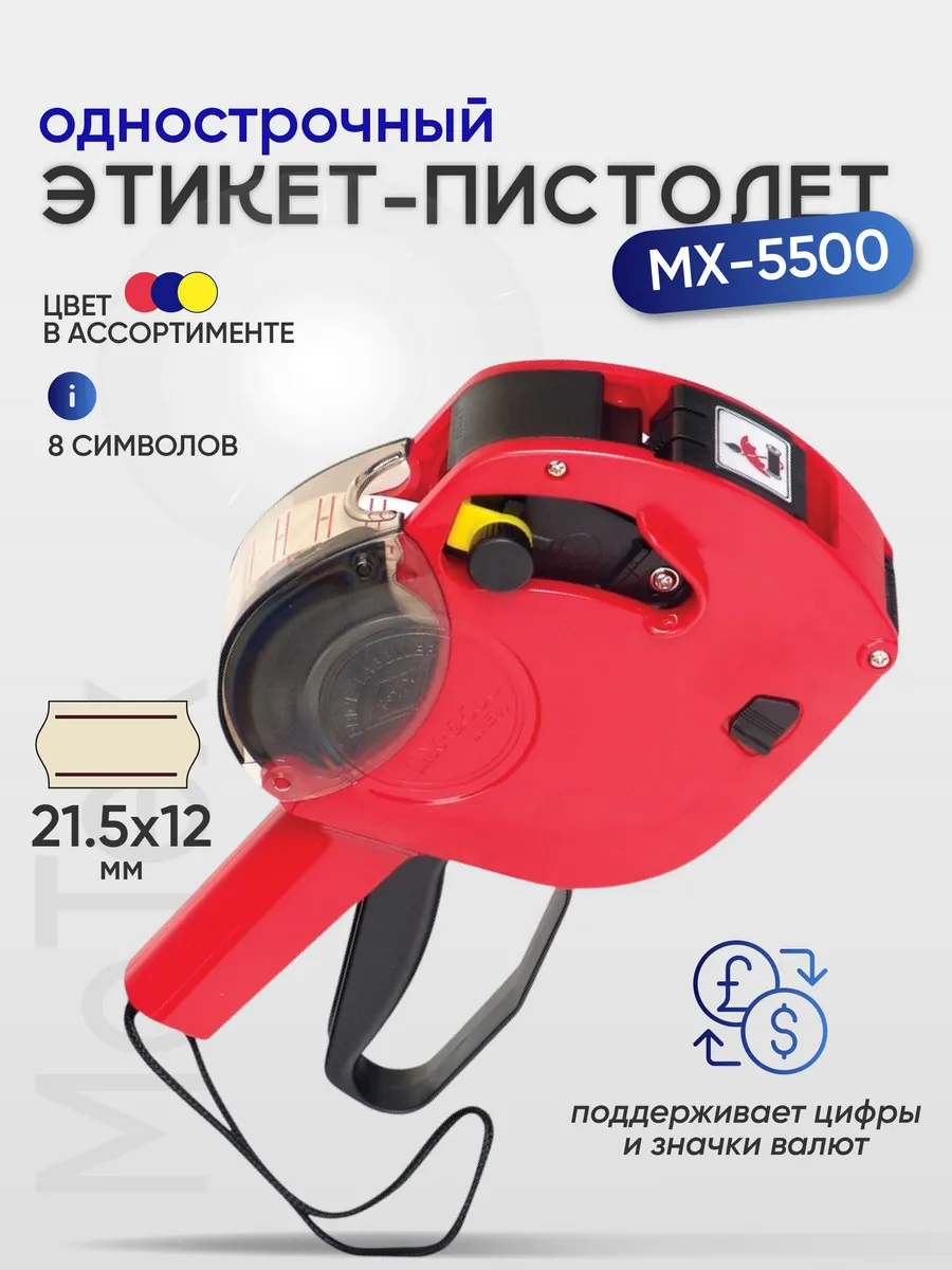 Маркировочный этикет-пистолет MX5500, для ценников