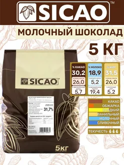 Шоколад молочный 33%, Сикао, 5 кг sicao 304864490 купить за 7 653 ₽ в интернет-магазине Wildberries