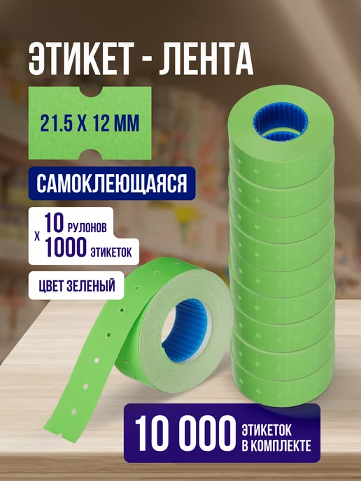 Нет бренда Этикет-лента 26х16 мм, ценники клейкие, 10 рул по 1000шт, 26x16 мм, 1000 шт