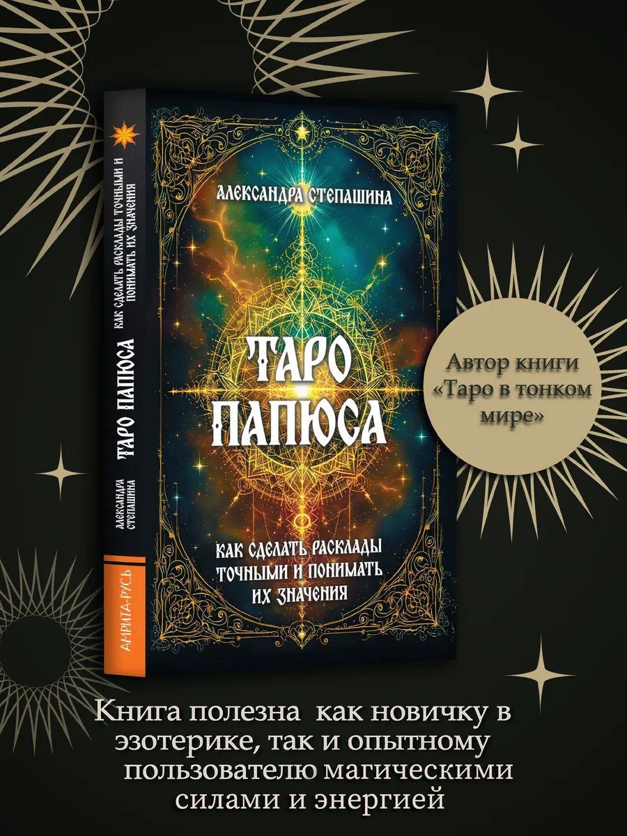 Таро Папюса. Как сделать расклады точными