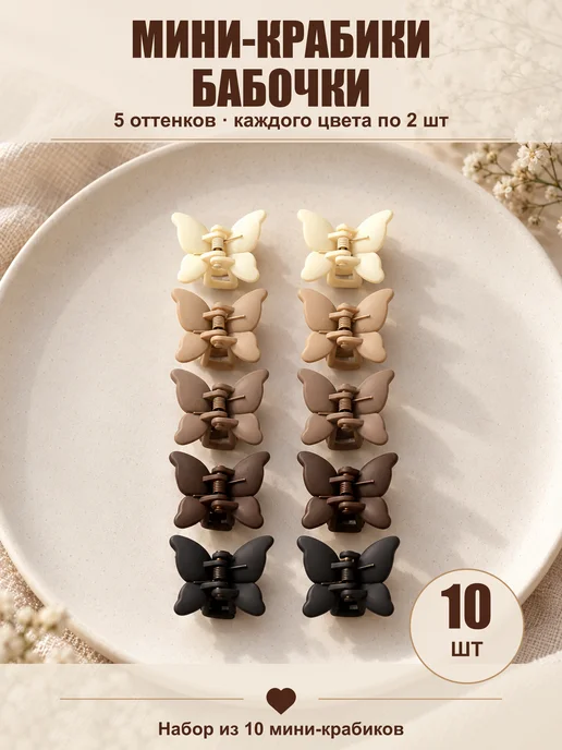Soul Fous Крабики для волос мини бабочки 10 шт, 10 шт