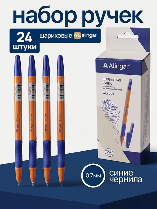 Alingar Ручки шариковые синие на масляной основе 0.7 мм набор 24 шт, 24 шт