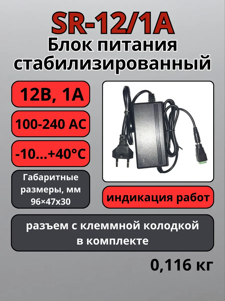 SR-12/1A Блок питания 12В 1А