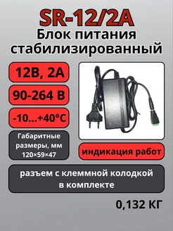 SR-12 2A Блок питания 12В 2А 304868645 купить за 408 ₽ в интернет-магазине Wildberries