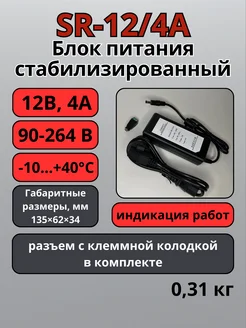 SR-12 4A Блок питания 12В 4А 304868647 купить за 612 ₽ в интернет-магазине Wildberries