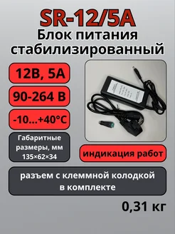 SR-12 5A Блок питания 12В 5А 304868648 купить за 688 ₽ в интернет-магазине Wildberries