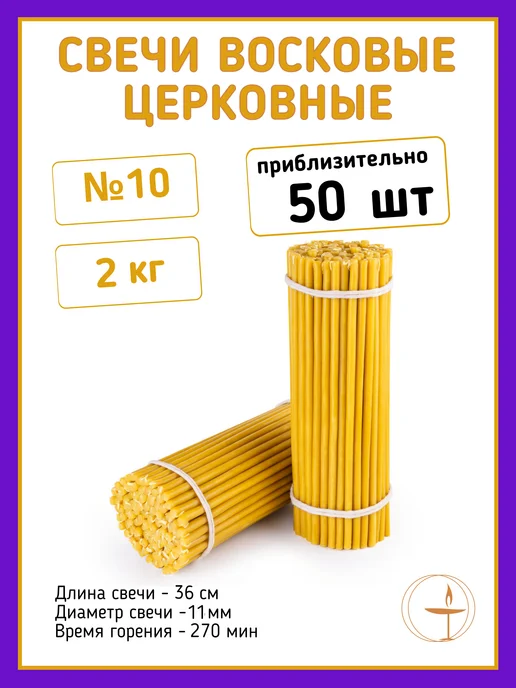 Спаси и Сохрани Свечи восковые церковные медовые №10 - 2 кг, 2 кг