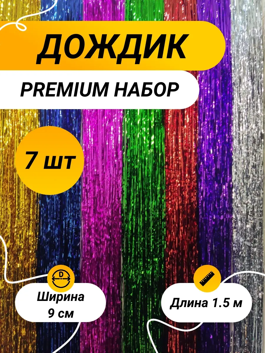 Новогодний набор Дождик на елку разноцветный
