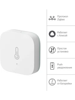 Датчик температур и влажности YNDX-00523 Zigbee белый Яндекс 304874026 купить за 1 734 ₽ в интернет‑магазине Wildberries