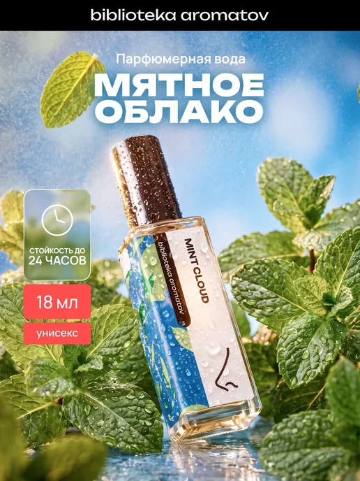 Библиотека ароматов Парфюмерная вода женская и мужская стойкая “Мятное облако” 1…, вариант