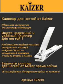 Кусачки для ногтей мужские - щипцы книпсер малый KAIZER 304876210 купить за 324 ₽ в интернет-магазине Wildberries