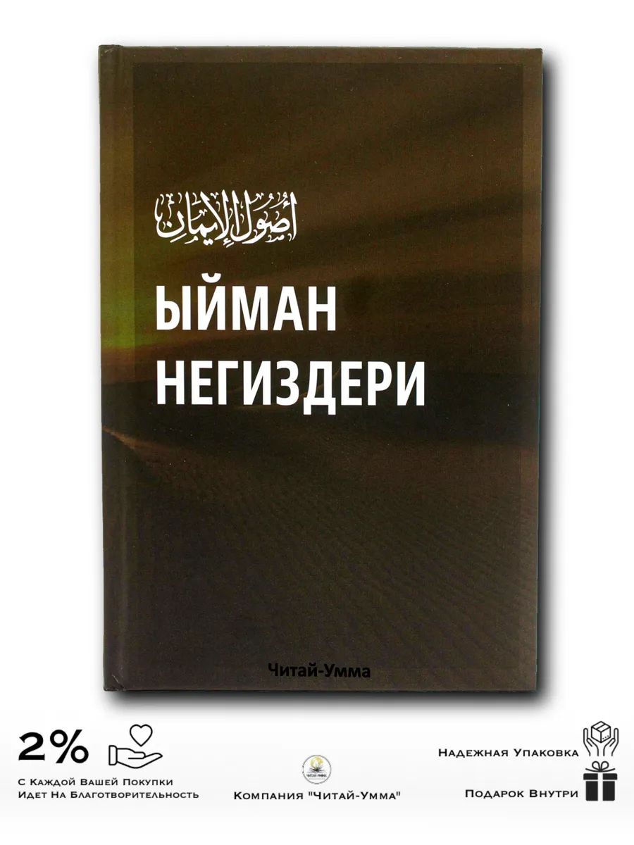 Ыйман Негиздери. Основы имана на кыргызском. Ислам новичкам