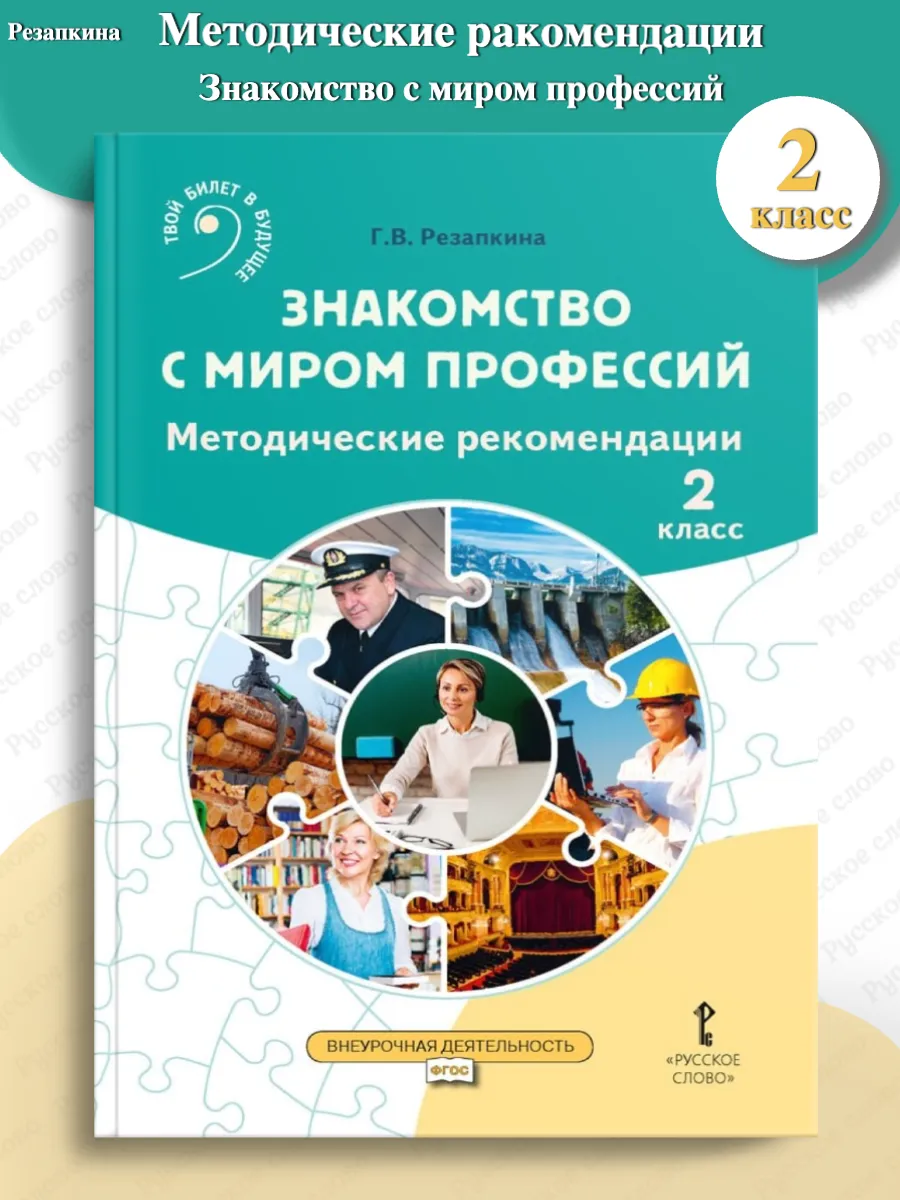 Резапкина Методика Знакомство с миром профессий 2 класс