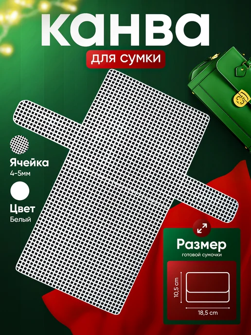Основы для вышивания Канва пластиковая для сумки, вариант