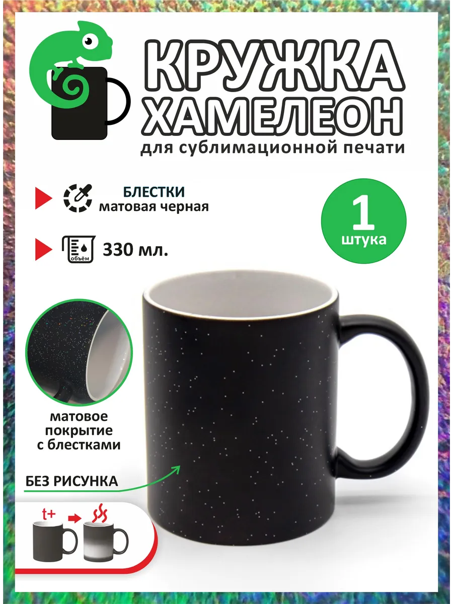 Кружка хамелеон под сублимацию черная матовая