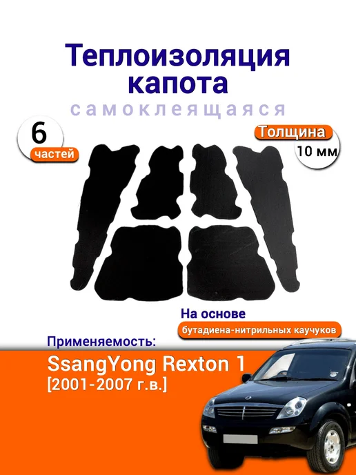 Теплоизоляция капота Hyundai Solaris II самоклеящаяся, SsangYong Rexton 1