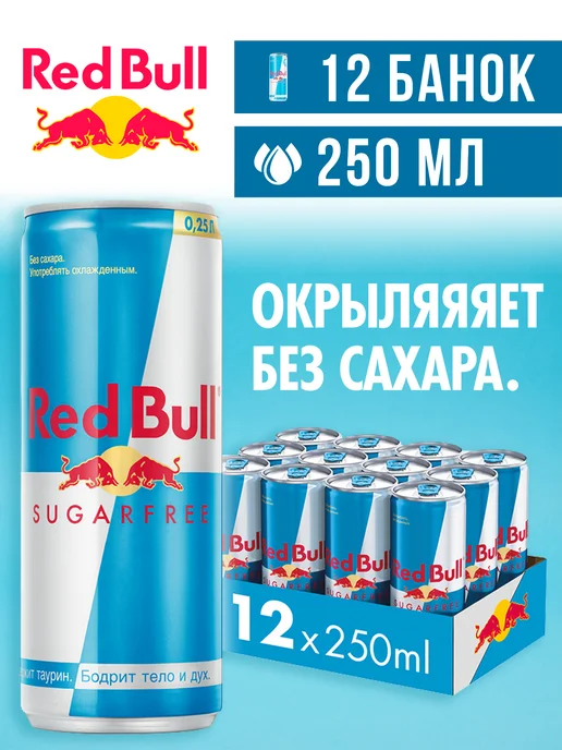 Red Bull Энергетик Ред Булл Sugarfree Без сахара 250 мл 12 шт, 250 мл, 12 шт