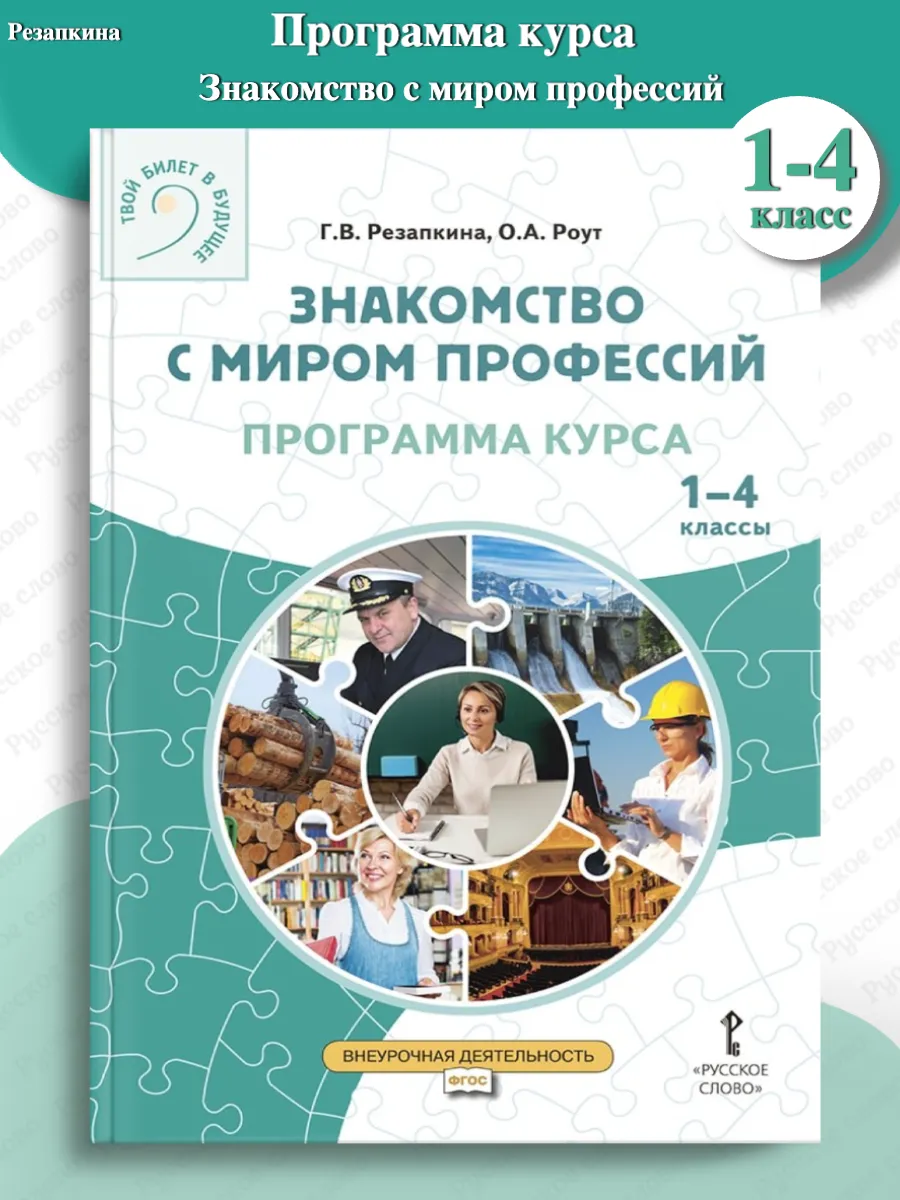 Резапкина Программа курса Знакомство с миром профессий 1-4