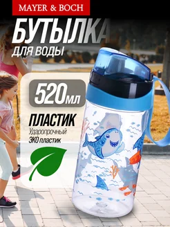 Бутылка для воды детская 520 мл